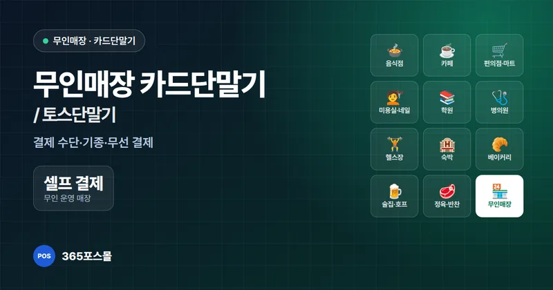 무인매장 카드단말기 / 토스단말기 설치 안내 대표 이미지